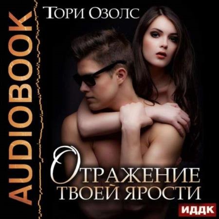 Тори Озолс - Отражение твоей ярости (Аудиокнига)