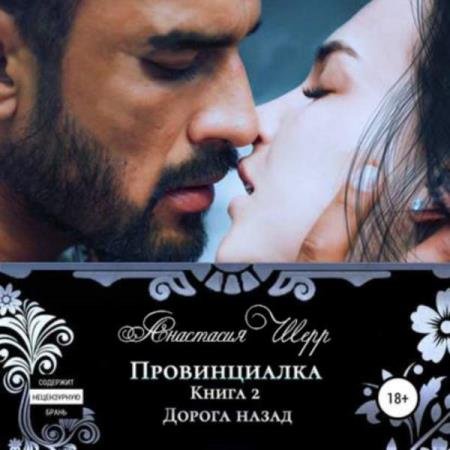 постер к Анастасия Шерр - Дорога назад (Аудиокнига)