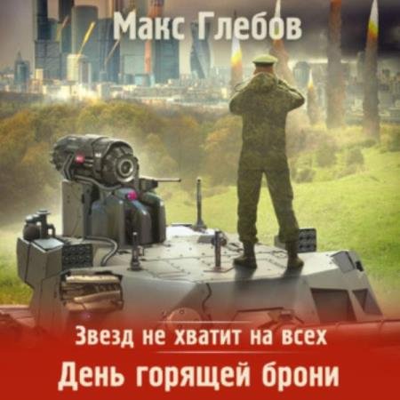 постер к Макс Глебов - День горящей брони (Аудиокнига)