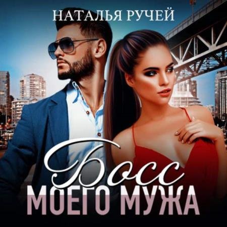 постер к Наталья Ручей - Босс моего мужа (Аудиокнига)