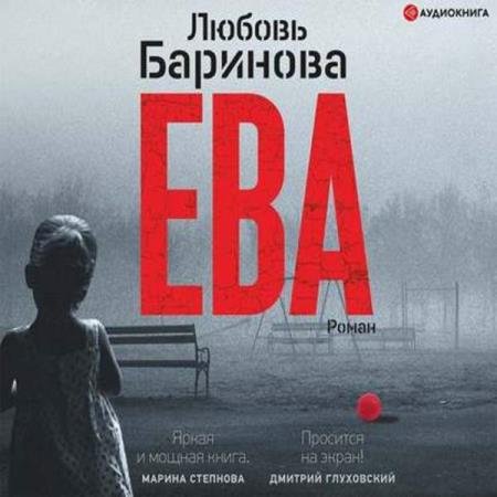 постер к Любовь Баринова - Ева (Аудиокнига)