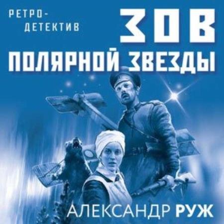 постер к Александр Руж - Зов Полярной звезды (Аудиокнига)