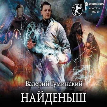 постер к Валерий Гуминский - Найденыш (Аудиокнига) декламатор Кораблёв Денис