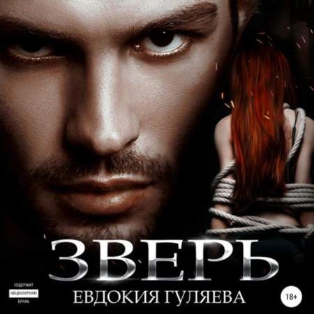 постер к Евдокия Гуляева - Зверь (Аудиокнига)