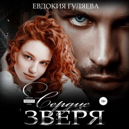 постер к Евдокия Гуляева - Сердце Зверя (Аудиокнига)