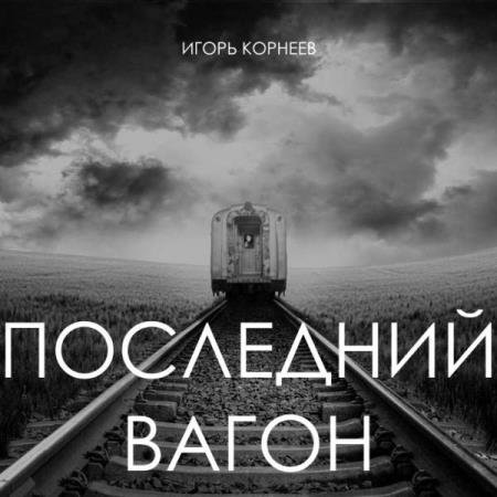 постер к Игорь Корнеев - Последний вагон (Аудиокнига)