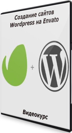 постер к Создание сайтов Wordpress на Envato (2021) Видеокурс