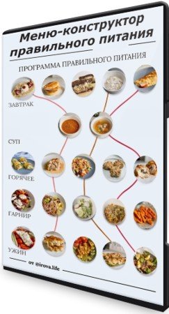 постер к Меню-конструктор правильного питания (2020) Видеокурс