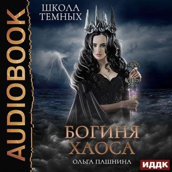 постер к Пашнина Ольга - Школа тёмных. Богиня хаоса (Аудиокнига)