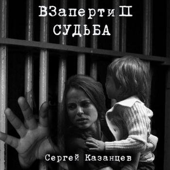 постер к Казанцев Сергей - ВЗаперти 2. Судьба (Аудиокнига)