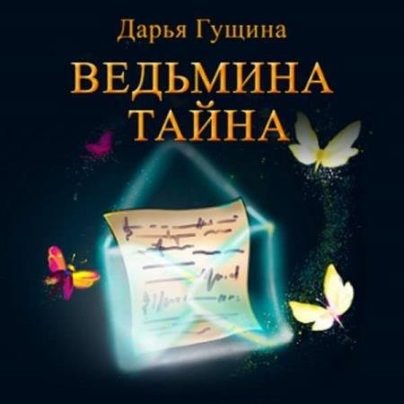 постер к Дарья Гущина - Ведьмина тайна (Аудиокнига)