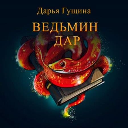 постер к Дарья Гущина - Ведьмин дар (Аудиокнига)