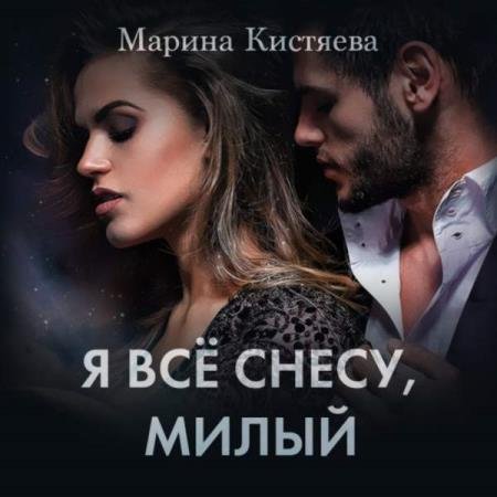 постер к Марина Кистяева - Я все снесу, милый (Аудиокнига)