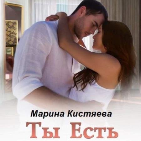 постер к Марина Кистяева - Ты есть (Аудиокнига)