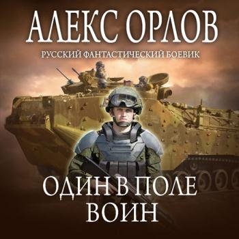 постер к Орлов Алекс - Один в поле воин (Аудиокнига)