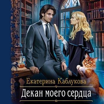 постер к Каблукова Екатерина - Декан моего сердца (Аудиокнига)