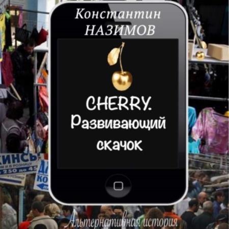 Константин Назимов - Cherry. Развивающий скачок (Аудиокнига)