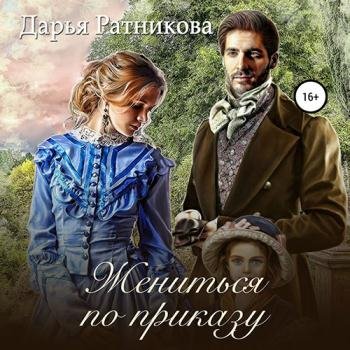 постер к Ратникова Дарья - Жениться по приказу (Аудиокнига)