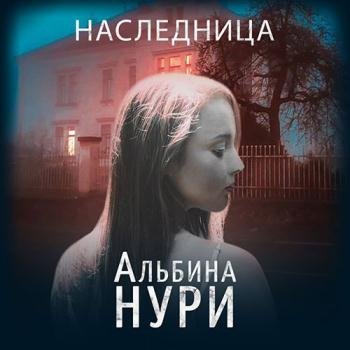 постер к Нури Альбина - Наследница (Аудиокнига)