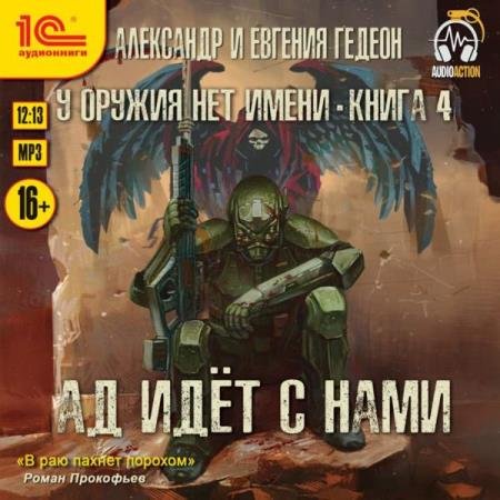 постер к Гедеон Александр, Гедеон Евгения - Ад идёт с нами (Аудиокнига)