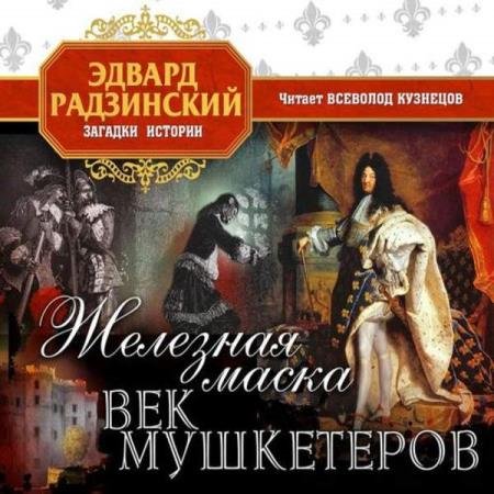 Эдвард Радзинский - Железная Маска. Век мушкетеров (Аудиокнига)