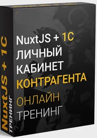 постер к NuxtJS + 1C. Личный кабинет контрагента (2021) Тренинг