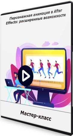 постер к Персонажная анимация в After Effects: расширенные возможности (2021) Мастер-класс
