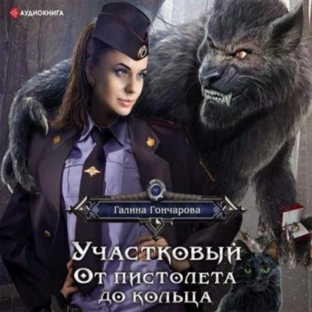 постер к Галина Гончарова - Участковый. От пистолета до кольца (Аудиокнига)