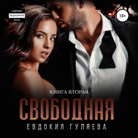 постер к Евдокия Гуляева - Свободная (Аудиокнига)