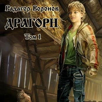 Воронов Радагор - Драгорн. Том 1 (Аудиокнига)