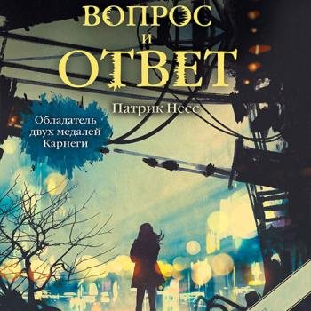 постер к Несс Патрик - Вопрос и ответ (Аудиокнига)