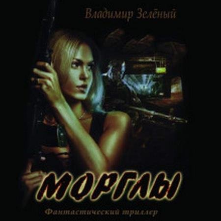 Владимир Зелёный - Морглы. Часть 1 (Аудиокнига)