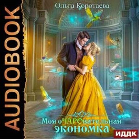 постер к Ольга Коротаева - Моя очаровательная экономка (Аудиокнига)