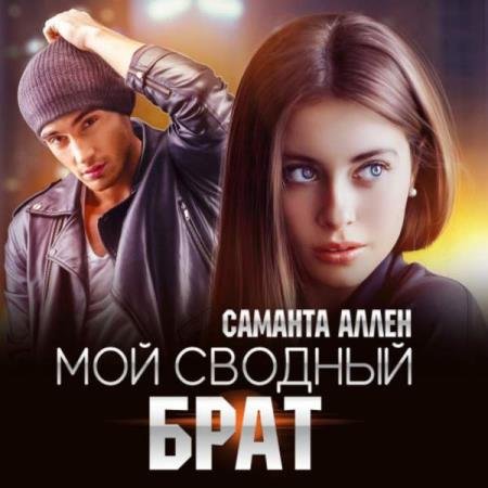 постер к Саманта Аллен - Мой сводный брат (Аудиокнига)