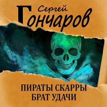 постер к Гончаров Сергей - Пираты Скарры. Брат Удачи (Аудиокнига)