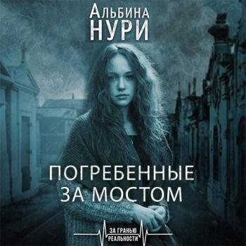 Нури Альбина - Погребенные за мостом (Аудиокнига)