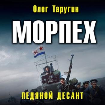 постер к Таругин Олег - Морпех. Ледяной десант (Аудиокнига)