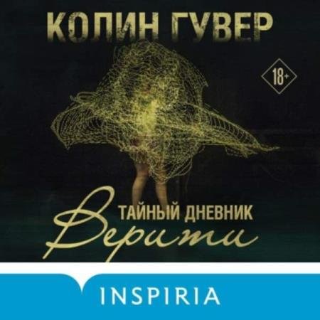 Колин Гувер - Тайный дневник Верити (Аудиокнига)