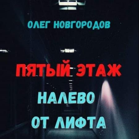 Олег Новгородов - Пятый этаж, налево от лифта (Аудиокнига)