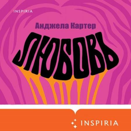 постер к Анджела Картер - Любовь (Аудиокнига)