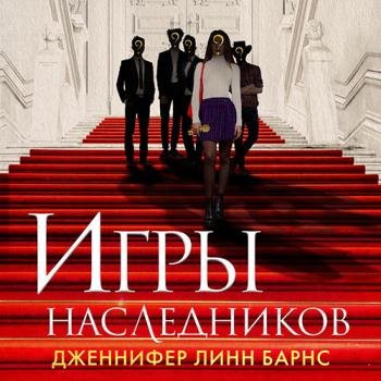 Барнс Дженнифер Линн - Игры наследников (Аудиокнига)