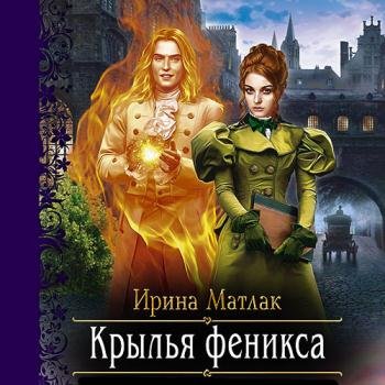 постер к Матлак Ирина - Крылья феникса (Аудиокнига)