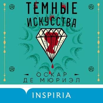 постер к Мюриэл Оскар де - Темные искусства (Аудиокнига)