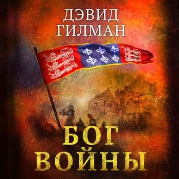 Гилман Дэвид - Бог войны (Аудиокнига)