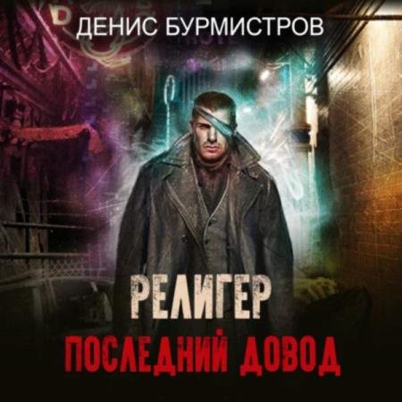 Денис Бурмистров - Религер. Последний довод (Аудиокнига)