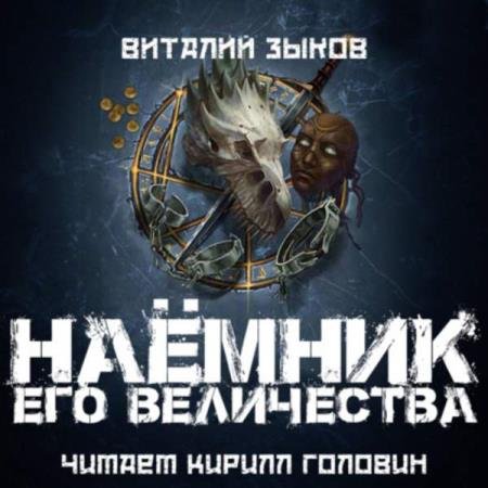 Виталий Зыков - Наемник его Величества (Аудиокнига)