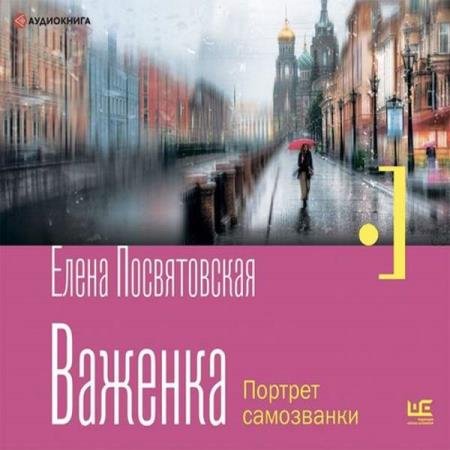 постер к Елена Посвятовская - Важенка. Портрет самозванки (Аудиокнига)