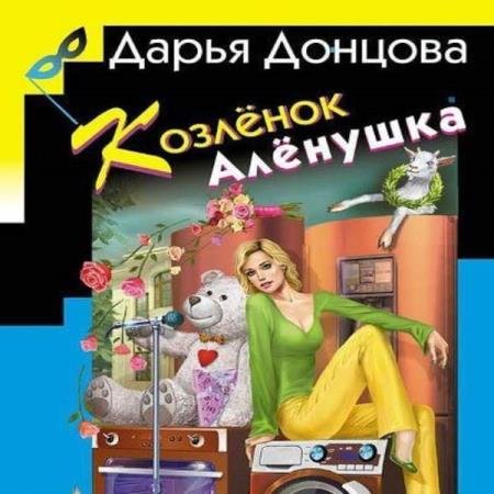 Дарья Донцова - Козлёнок Алёнушка (Аудиокнига)