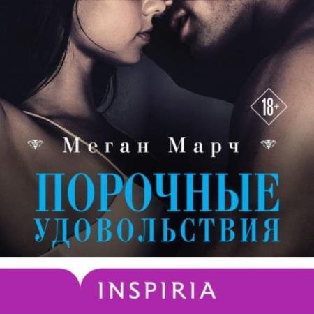 постер к Меган Марч - Порочные удовольствия (Аудиокнига)