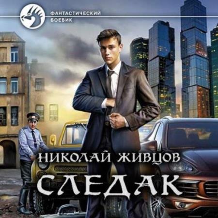 постер к Николай Живцов - Следак. Книга 1 (Аудиокнига)